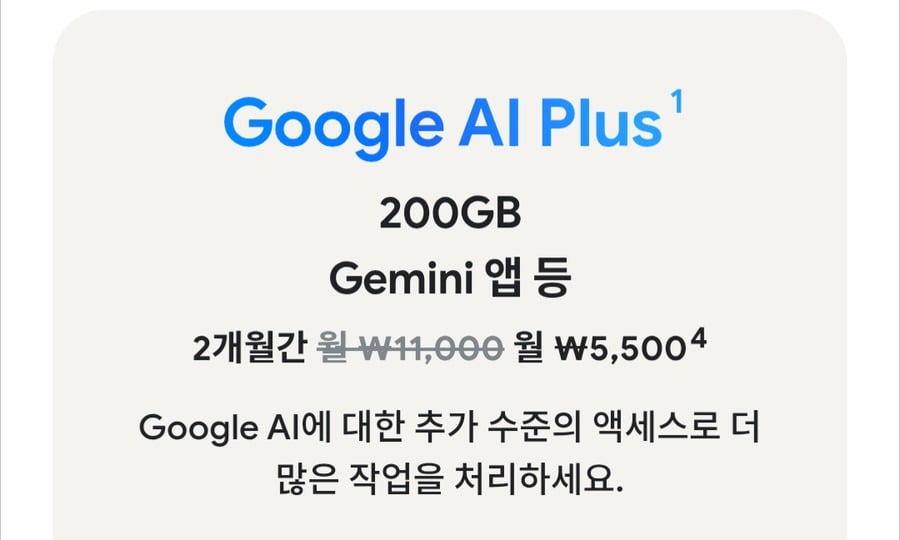 구글 AI 플러스 요금제 이미지입니다.