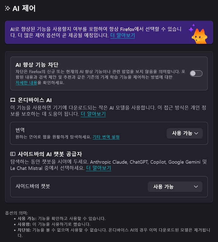 파이어폭스 AI 제어 기능 이미지입니다.