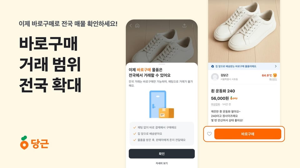 당근 앱 바로구매 서비스 이미지입니다.