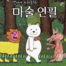 마술연필