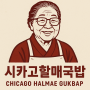 시카고할매국밥