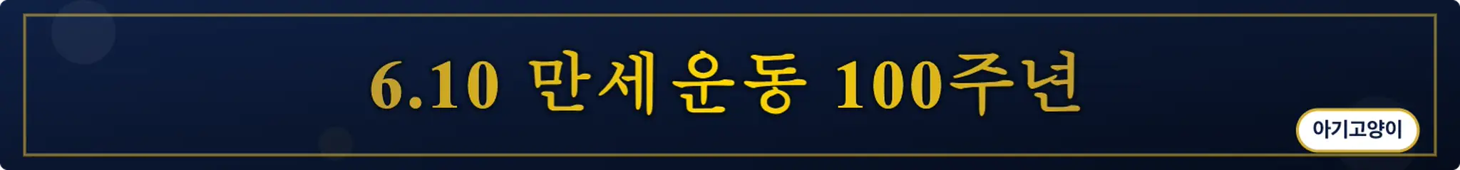 6.10 만세운동 100주년 (아기고양이)
