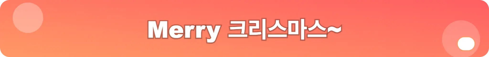 Merry 크리스마스~
