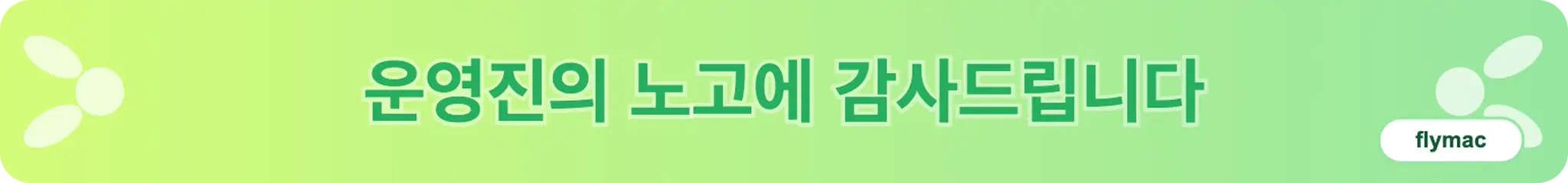 운영진의 노고에 감사드립니다 (flymac)