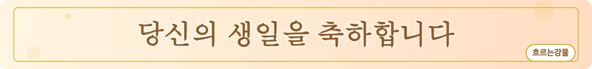 당신의 생일을 축하합니다 (흐르는강물)
