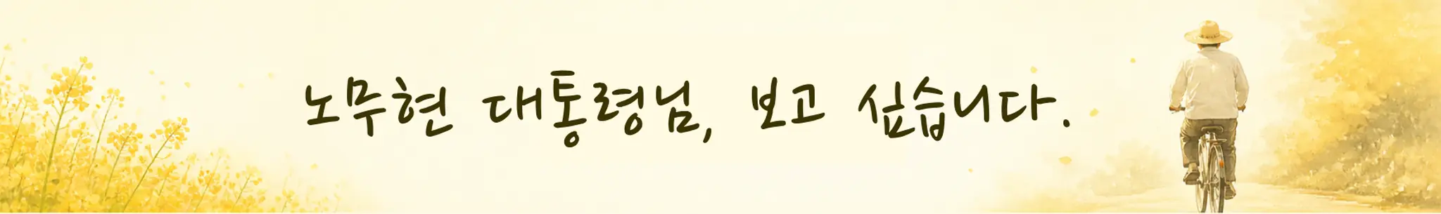 노무현 대통령님, 보고 싶습니다. (아기고양이)