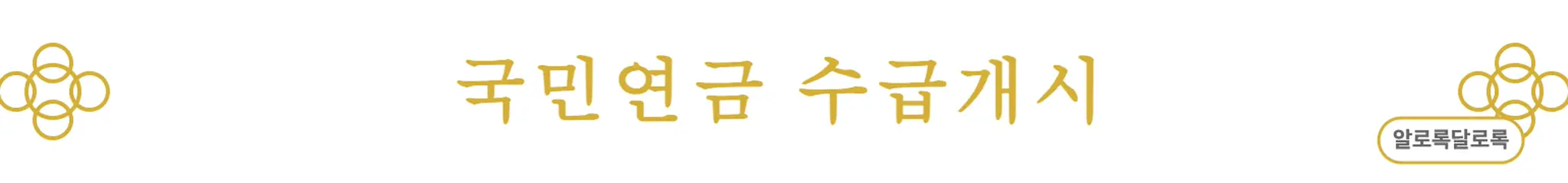 국민연금 수급개시 (알로록달로록)