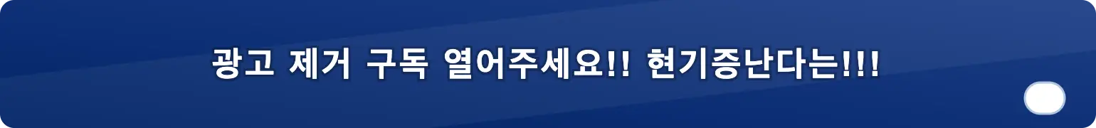 광고 제거 구독 열어주세요!! 현기증난다는!!!