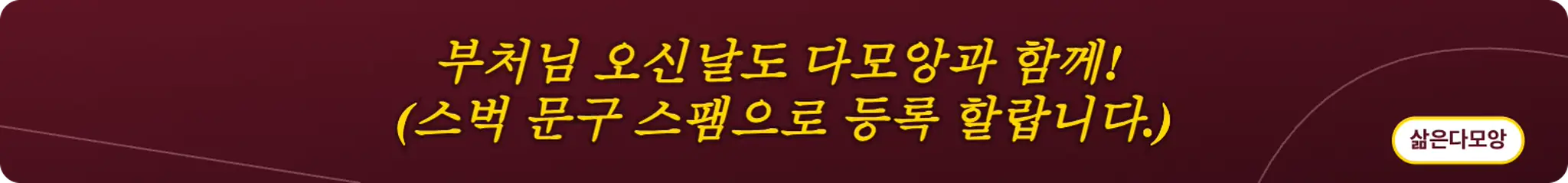 부처님 오신날도 다모앙과 함께!  (스벅 문구 스팸으로 등록 할랍니다.) (삶은다모앙)