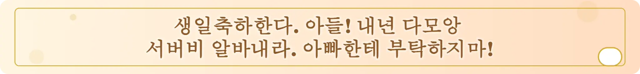 생일축하한다. 아들! 내년 다모앙 서버비 알바내라. 아빠한테 부탁하지마!