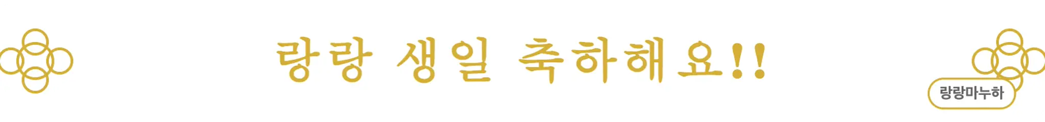 랑랑 생일 축하해요!! (랑랑마누하)