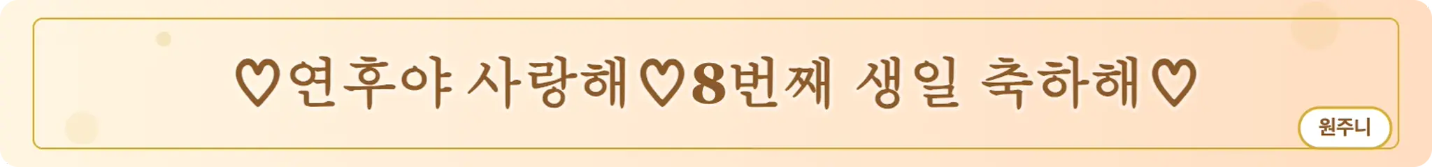 ♡연후야 사랑해♡8번째 생일 축하해♡ (원주니)