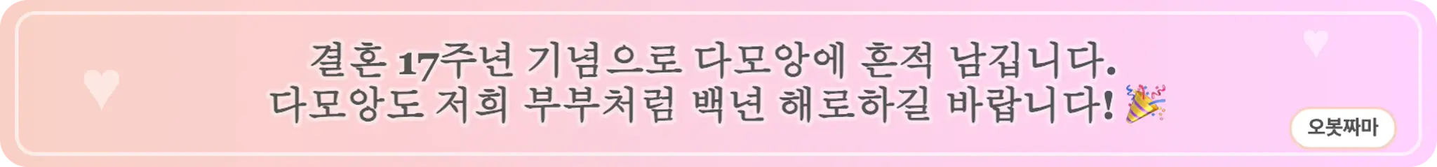 결혼 17주년 기념으로 다모앙에 흔적 남깁니다. 다모앙도 저희 부부처럼 백년 해로하길 바랍니다! 🎉 (오봇짜마)
