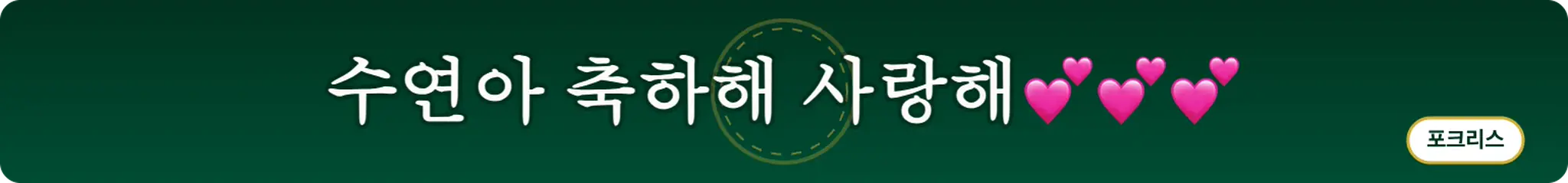 수연아 축하해 사랑해💕💕💕 (포크리스)
