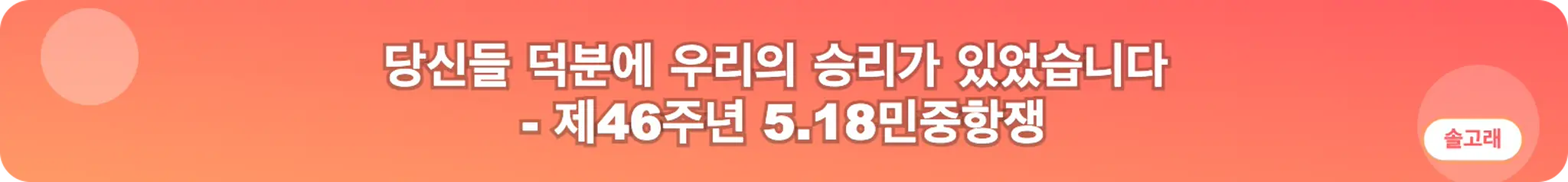 당신들 덕분에 우리의 승리가 있었습니다 - 제46주년 5.18민중항쟁 (솔고래)