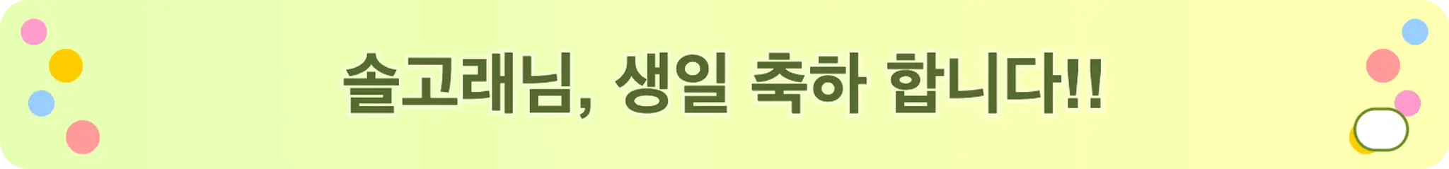 솔고래님, 생일 축하 합니다!!