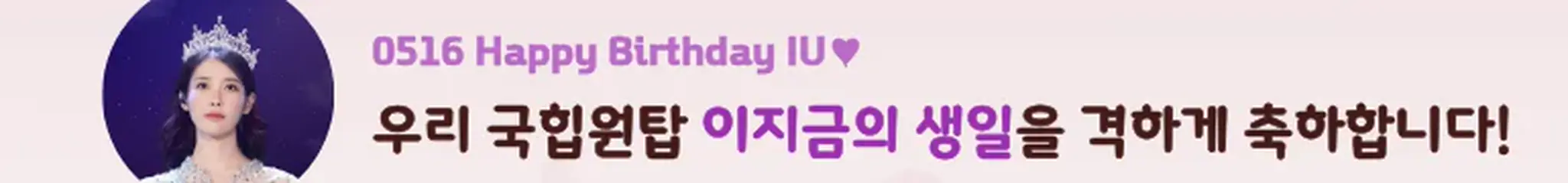 0516 Happy Birthday IU♥ 
우리 국힙원탑 이지금의 생일을 격하게 축하합니다! (뱅갈로장금이)