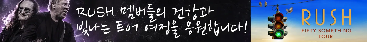RUSH 멤버들의 건강과 빛나는 투어 여정을 응원합니다! (조알)