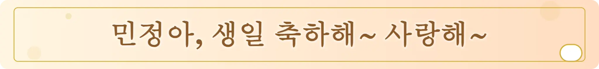 민정아, 생일 축하해~ 사랑해~