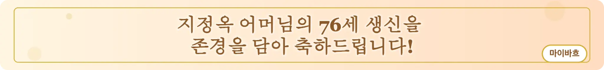 지정옥 어머님의 76세 생신을 존경을 담아 축하드립니다! (마이바흐)