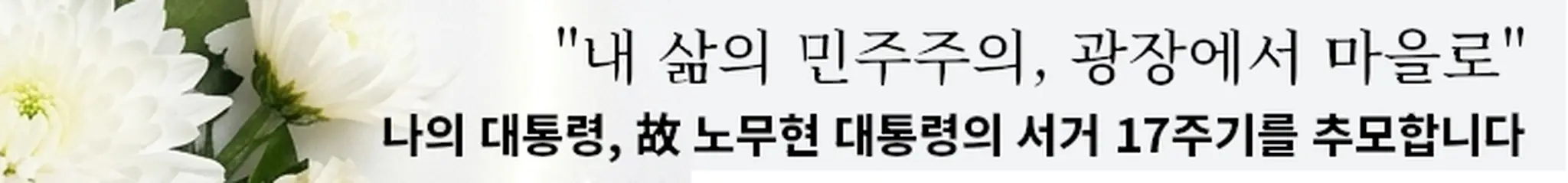 나의 대통령, 故 노무현 대통령의 17주기를 추모합니다 (클라시커)