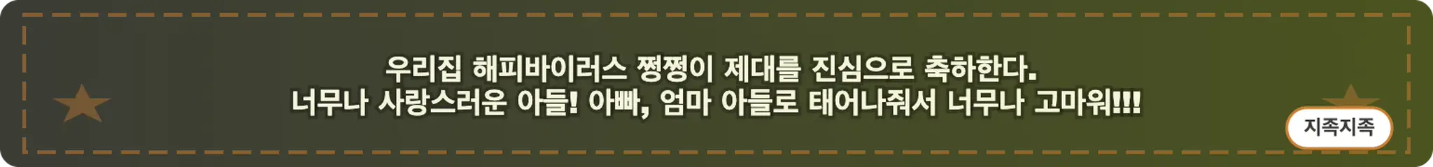 우리집 해피바이러스 쩡쩡이 제대를 진심으로 축하한다. 너무나 사랑스러운 아들! 아빠,엄마 아들도 태어나줘서 너무나 고마워!!! (지족지족)