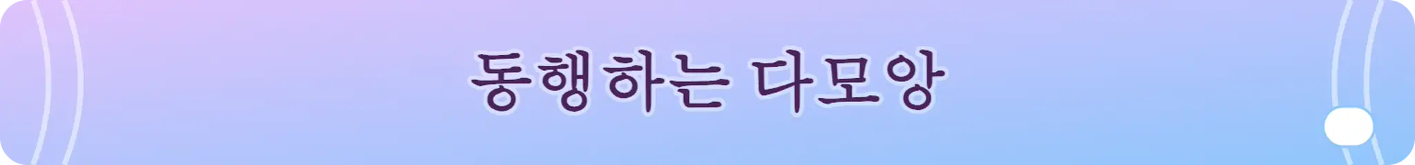 동행하는 다모앙