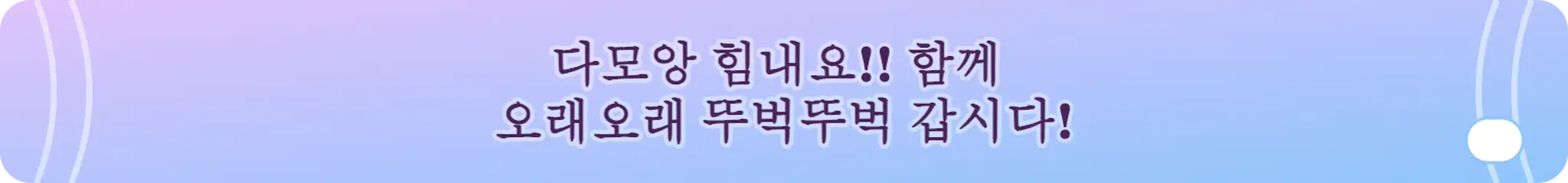 다모앙 힘내요!! 함께 오래오래 뚜벅뚜벅 갑시다!