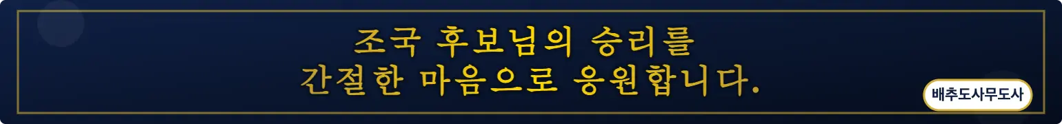 조국 후보님의 승리를 간절한 마음으로 응원합니다. (배추도사무도사)