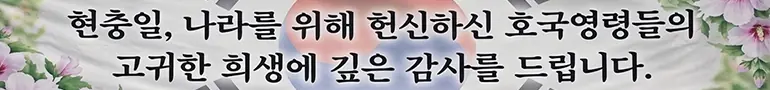 현충일, 나라를 위해 헌신하신 호국영령들의 고귀한 희생에 깊은 감사를 드립니다.