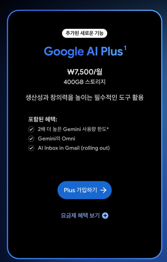 구글 AI 플러스 요금제 설명 이미지입니다.