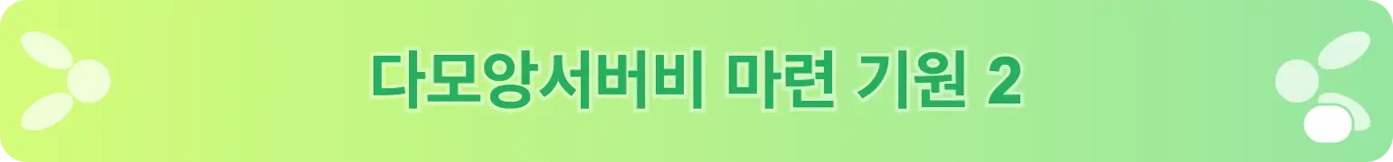 다모앙서버비 마련 기원 2