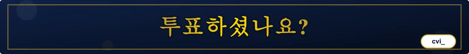투표하셨나요? (cvi_)