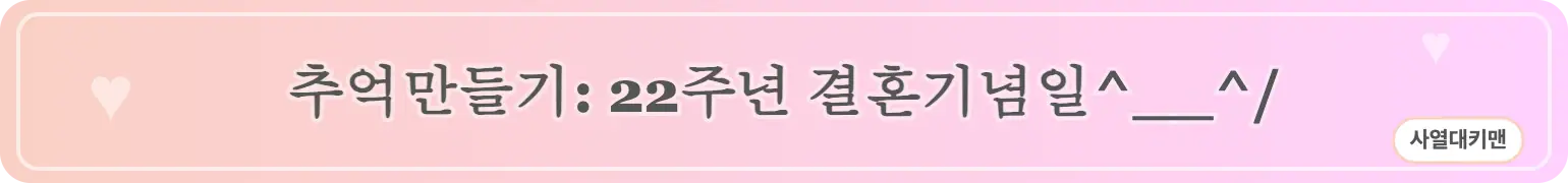 추억만들기: 22주년 결혼기념일^__^/ (사열대키맨)