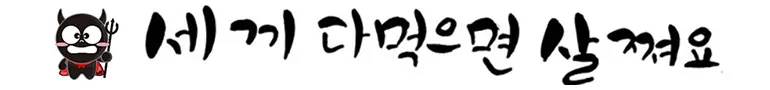 세 끼 다 먹으면 살쪄요 (까망앙마)
