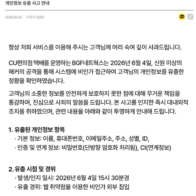 CU 편의점 택배 개인정보 유출 공지 이미지입니다.