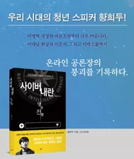 사이버 내란: 댓글 전쟁