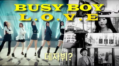 리센느 Busy Boy에서 이래서 브아걸 L.O.V.E의 Deja Vu가 느껴진건가?