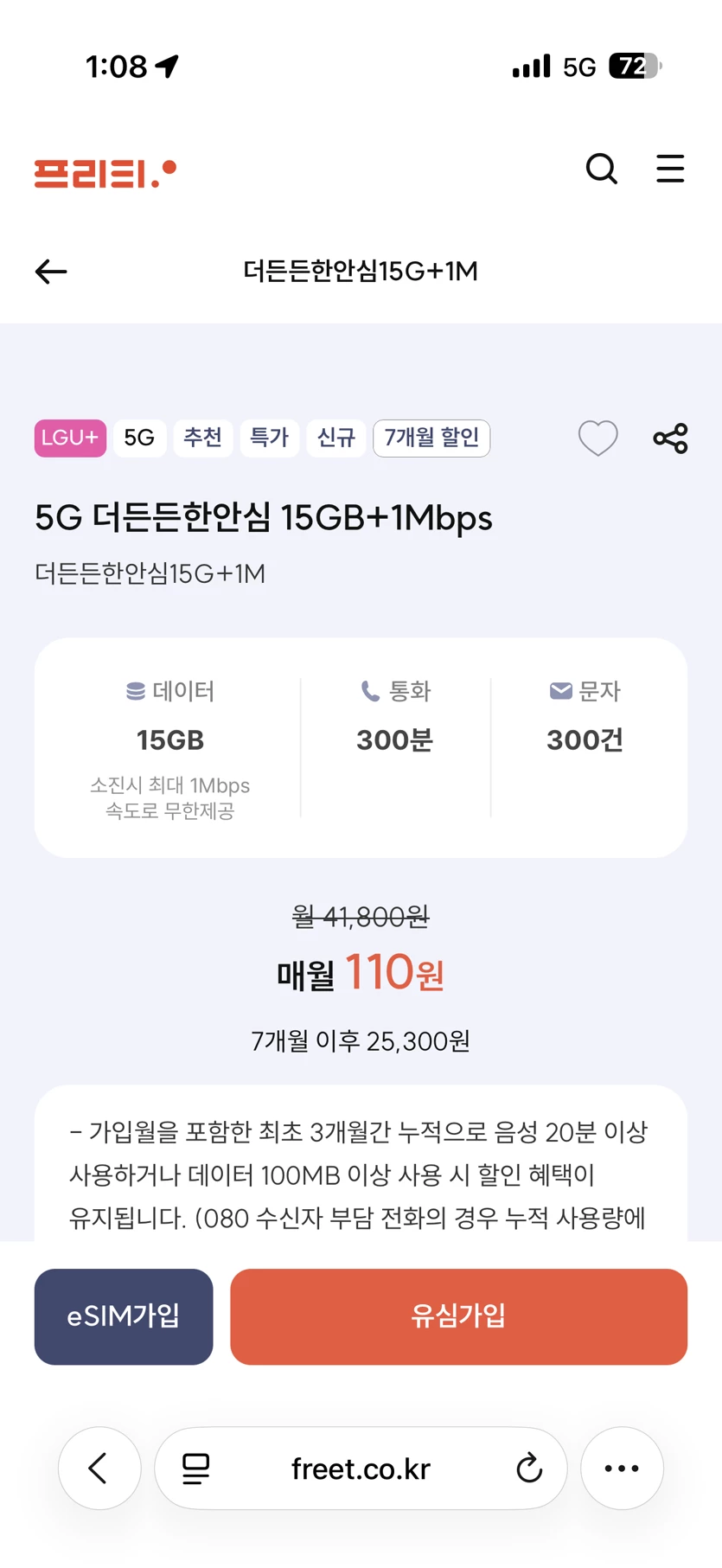 15GB+1Mbps,300분 통화,300건 문자,월110원,7개월
