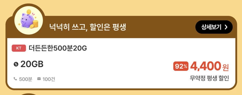 프리티 20G / 500분 / 100건 평생 4,400원