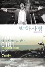 박하사탕