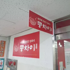 [경기도 고양시] '쿵차이' 아주매운짬뽕.
