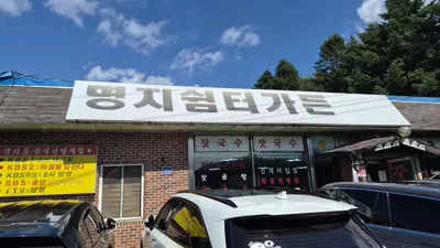 [경기도 가평] 잣요리 전문점 명지쉼터가든
