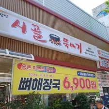[서울 강서구] 방화동 시골뚝배기 6,900원 뼈해장국