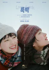 룩백 (2026,영화)