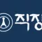직장