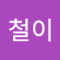 철이랑