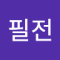 김필전