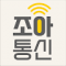 조아통신
