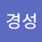 경군